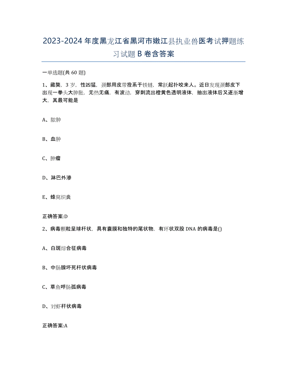 2023-2024年度黑龙江省黑河市嫩江县执业兽医考试押题练习试题B卷含答案_第1页