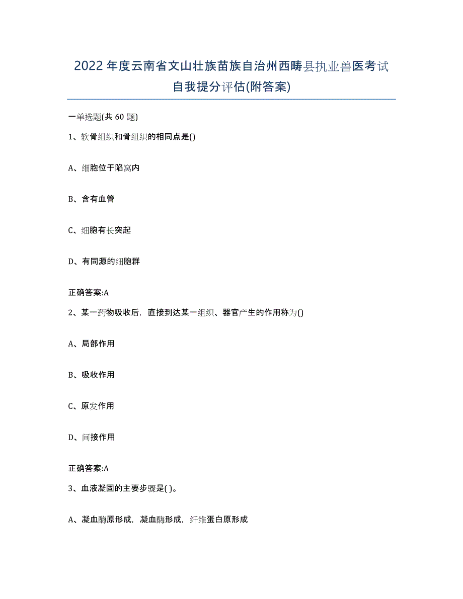 2022年度云南省文山壮族苗族自治州西畴县执业兽医考试自我提分评估(附答案)_第1页