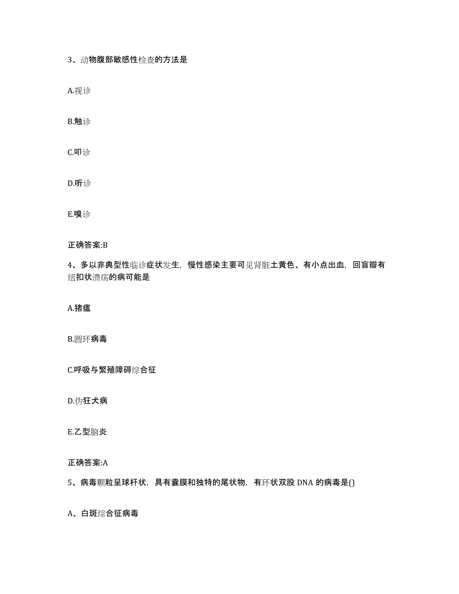 2022年度山东省德州市夏津县执业兽医考试题库及答案_第2页