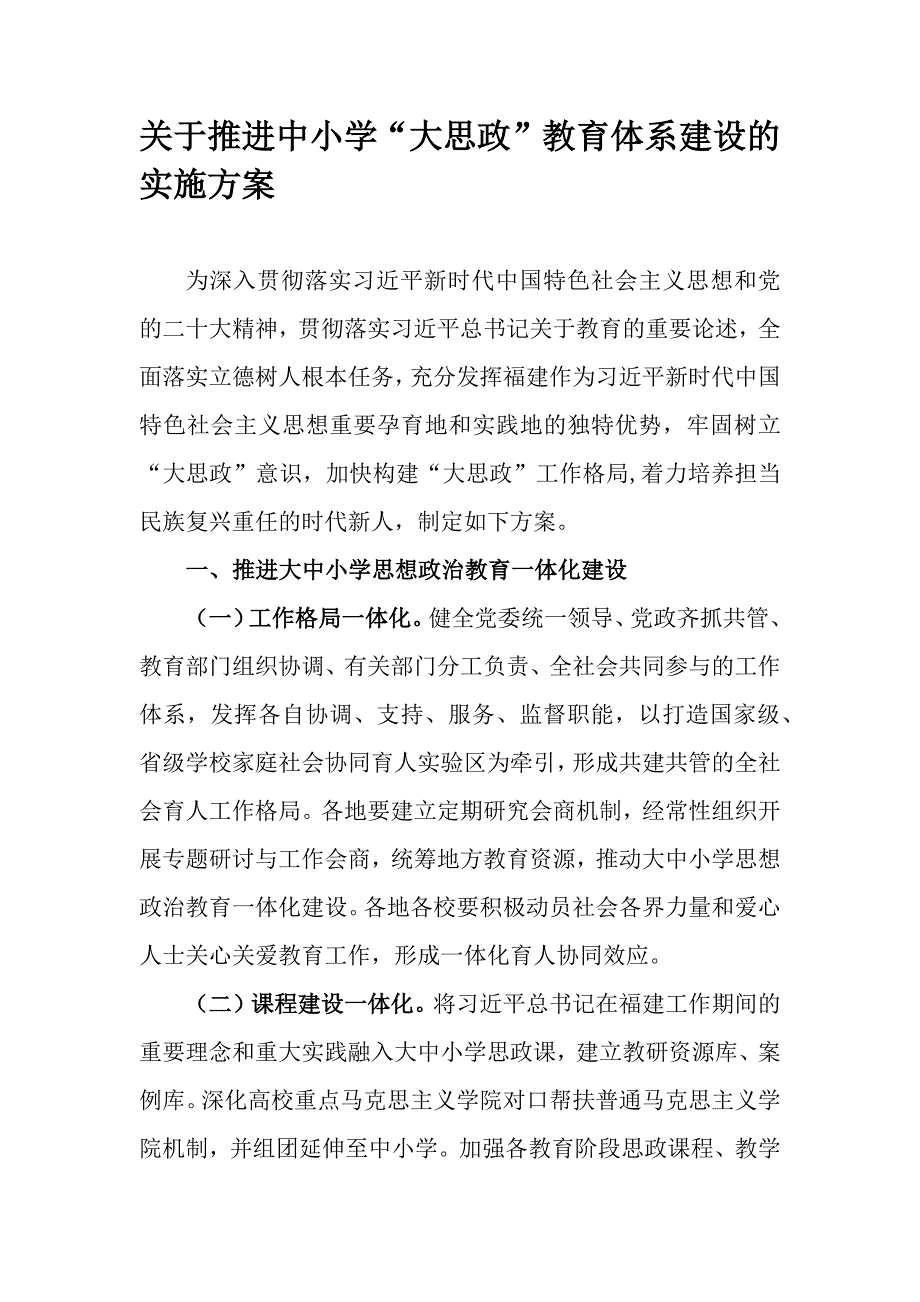 关于推进中小学“大思政”教育体系建设的实施方案_第1页