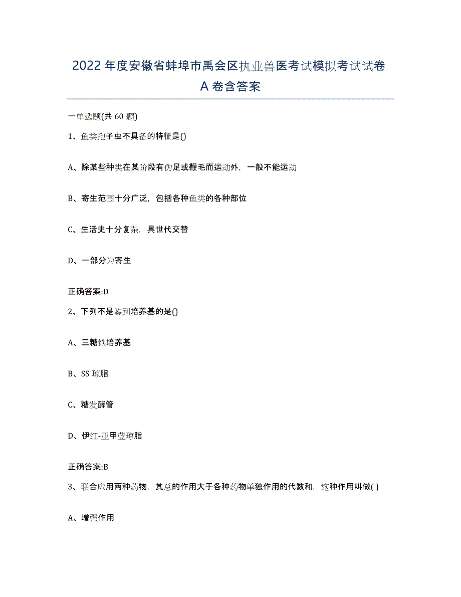 2022年度安徽省蚌埠市禹会区执业兽医考试模拟考试试卷A卷含答案_第1页