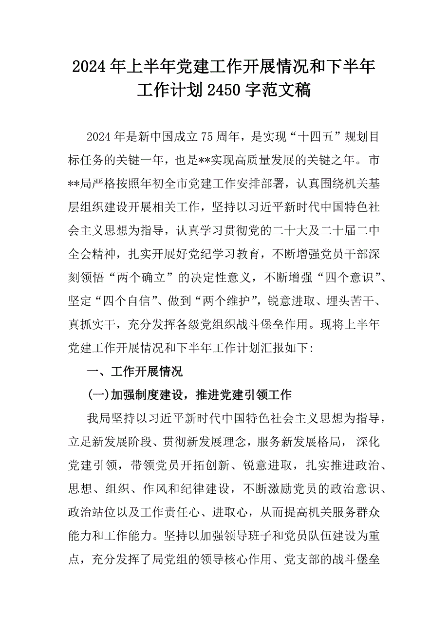 2024年上半年党建工作开展情况和下半年工作计划2450字范文稿_第1页