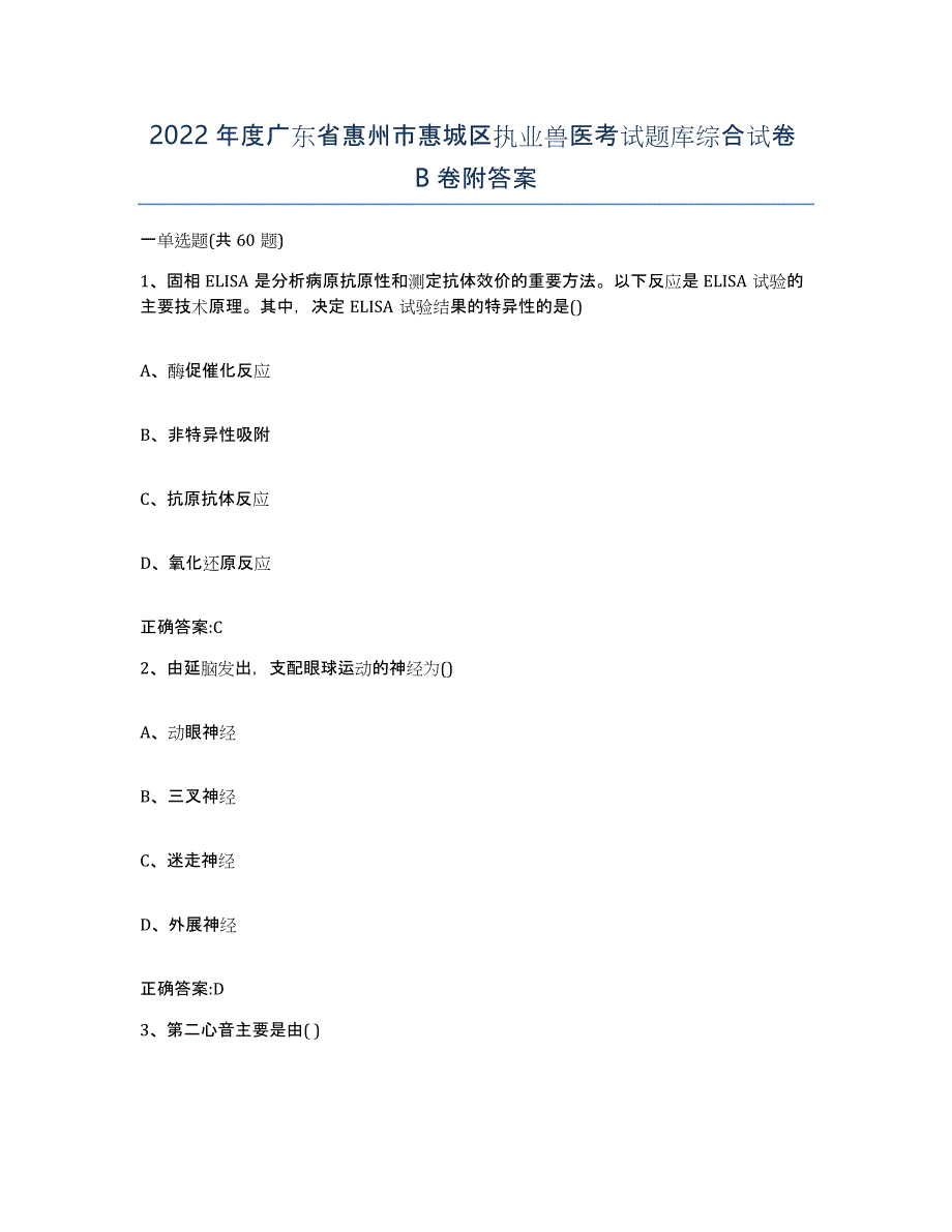 2022年度广东省惠州市惠城区执业兽医考试题库综合试卷B卷附答案_第1页