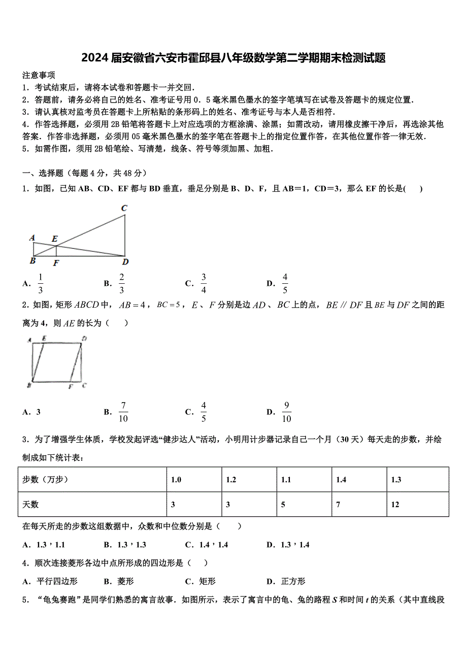 2024届安徽省六安市霍邱县八年级数学第二学期期末检测试题含解析_第1页