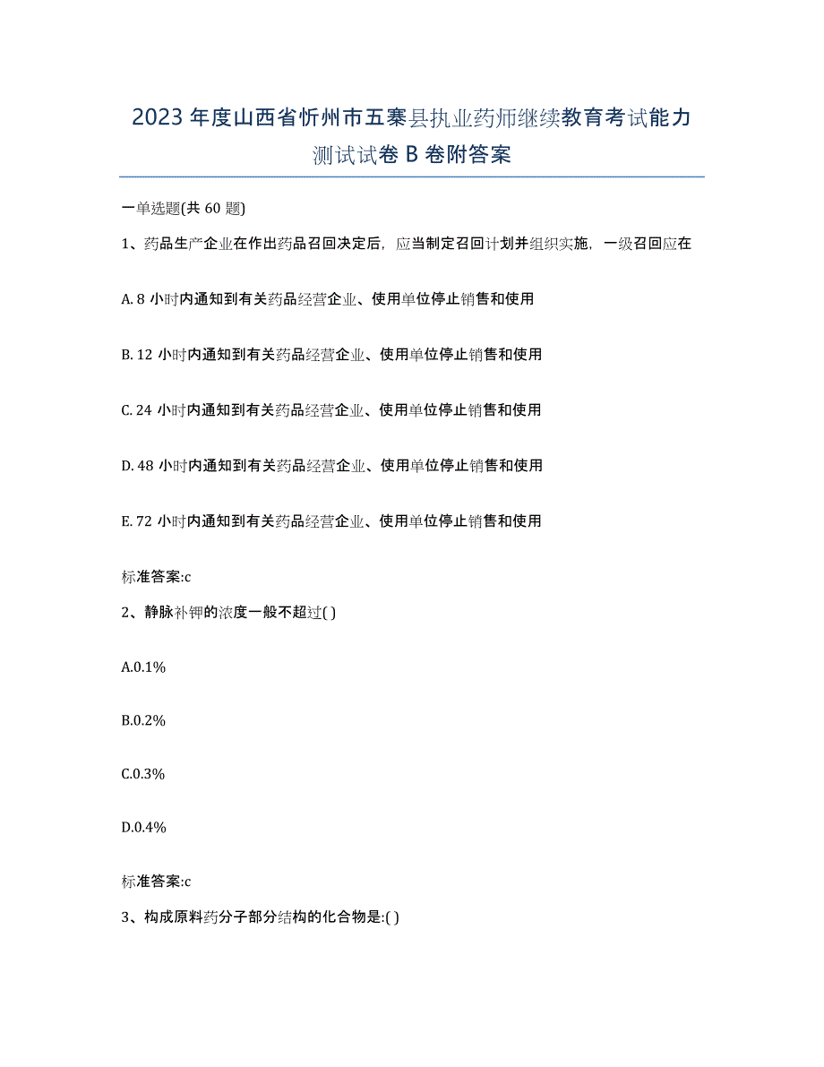 2023年度山西省忻州市五寨县执业药师继续教育考试能力测试试卷B卷附答案_第1页