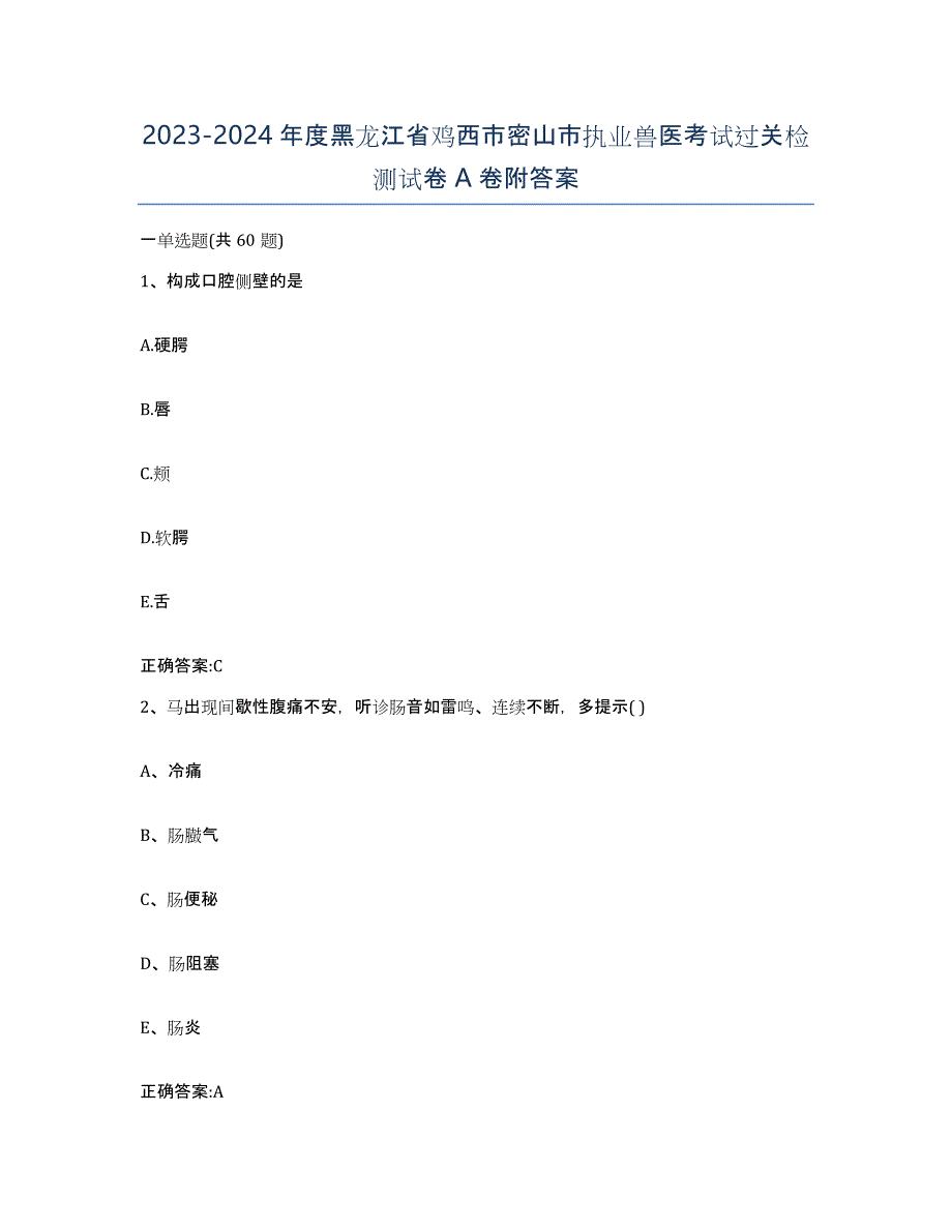 2023-2024年度黑龙江省鸡西市密山市执业兽医考试过关检测试卷A卷附答案_第1页