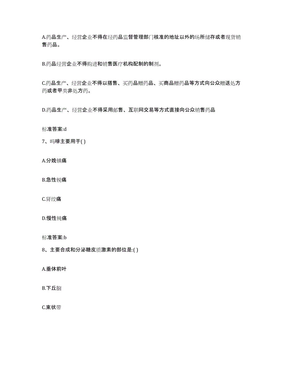 2023年度山西省忻州市繁峙县执业药师继续教育考试典型题汇编及答案_第3页