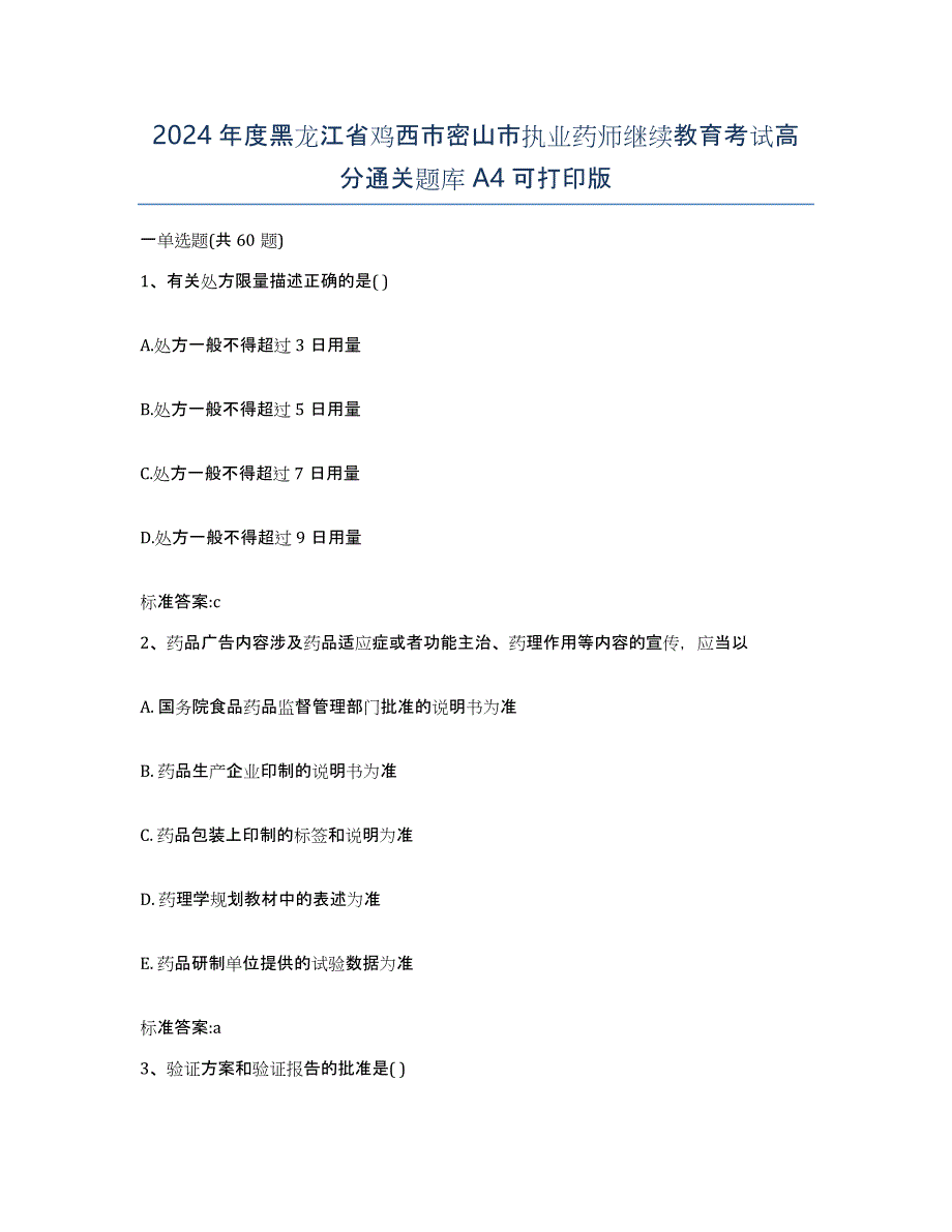 2024年度黑龙江省鸡西市密山市执业药师继续教育考试高分通关题库A4可打印版_第1页