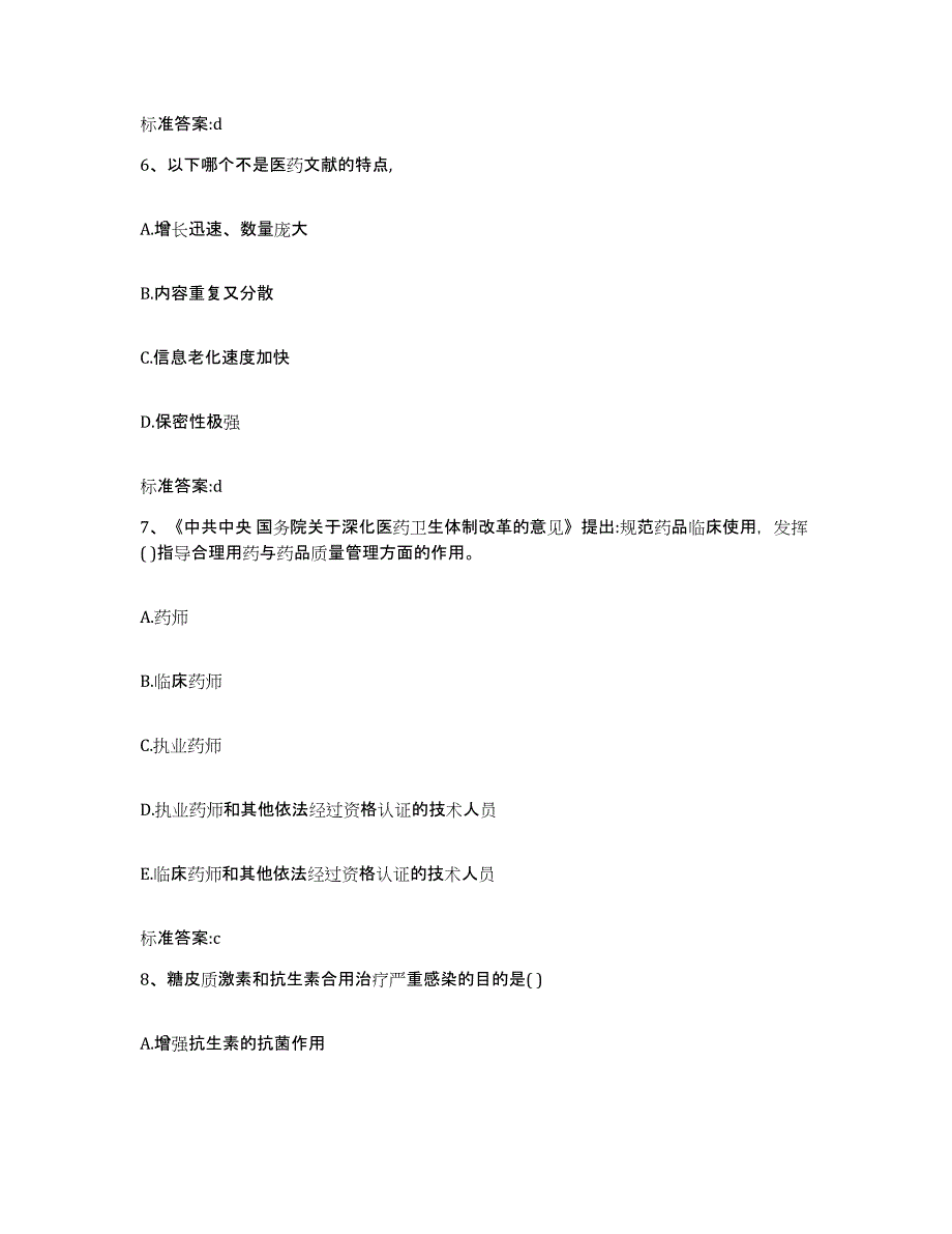 2023年度四川省雅安市芦山县执业药师继续教育考试基础试题库和答案要点_第3页