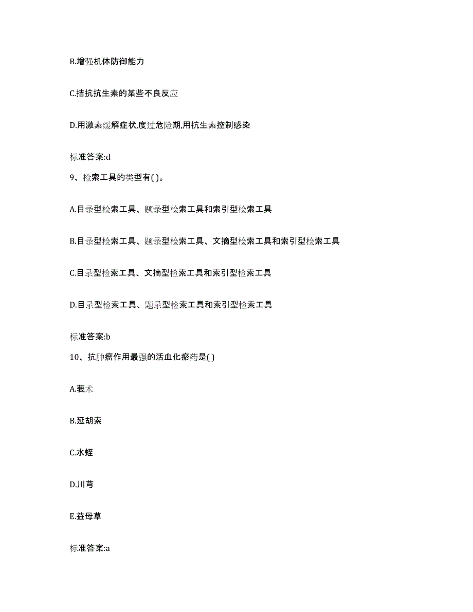 2023年度四川省雅安市芦山县执业药师继续教育考试基础试题库和答案要点_第4页