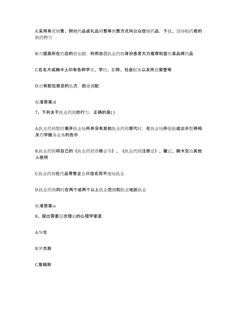 2024年度青海省海东地区平安县执业药师继续教育考试考前冲刺试卷B卷含答案_第3页