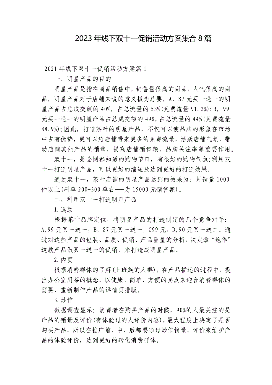 2023年线下双十一促销活动方案集合8篇_第1页