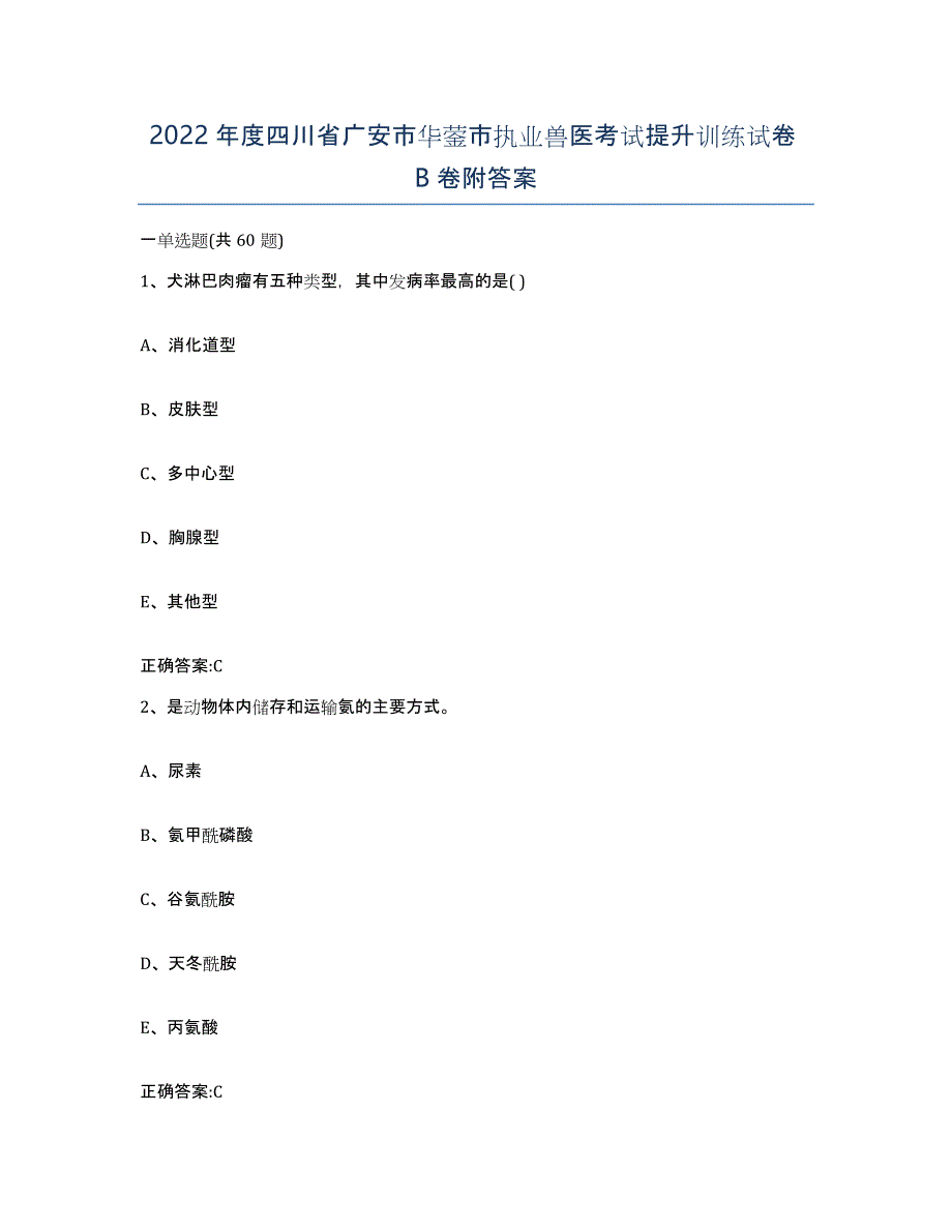 2022年度四川省广安市华蓥市执业兽医考试提升训练试卷B卷附答案_第1页