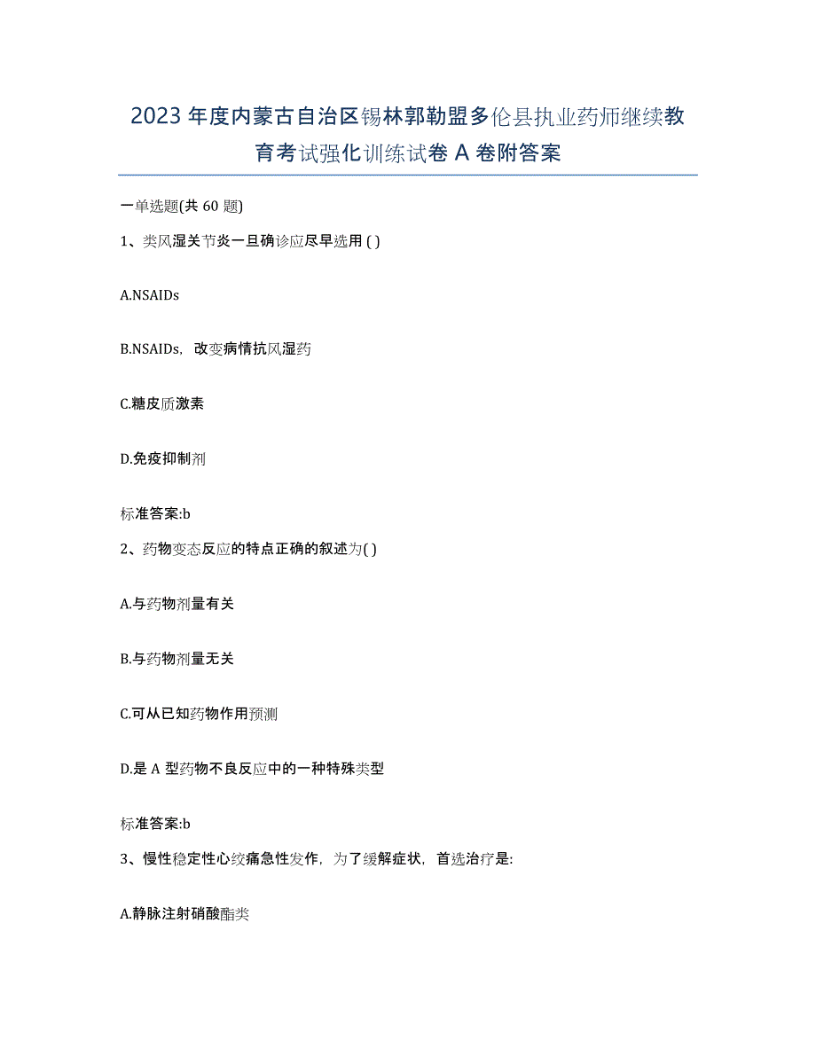 2023年度内蒙古自治区锡林郭勒盟多伦县执业药师继续教育考试强化训练试卷A卷附答案_第1页