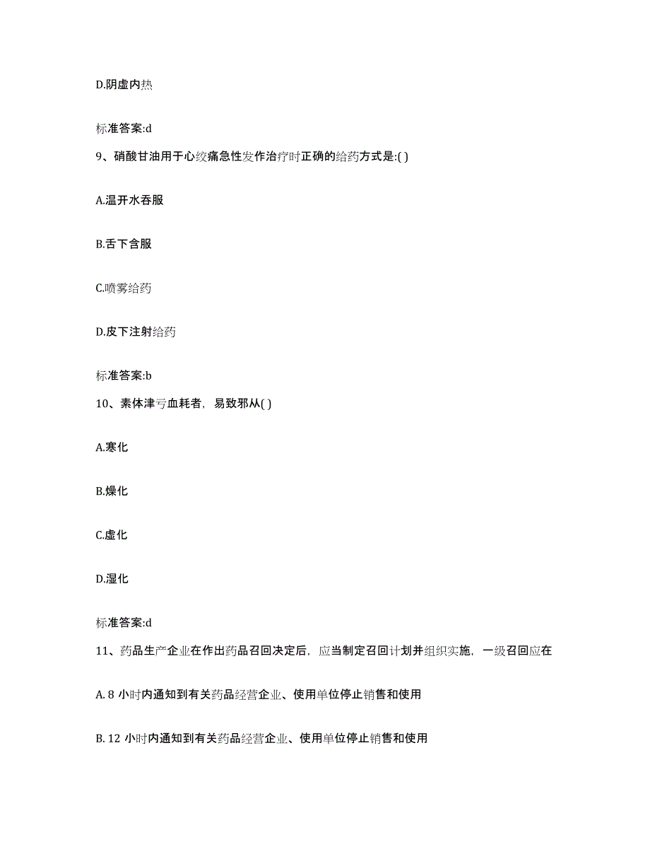 2023年度内蒙古自治区锡林郭勒盟多伦县执业药师继续教育考试强化训练试卷A卷附答案_第4页