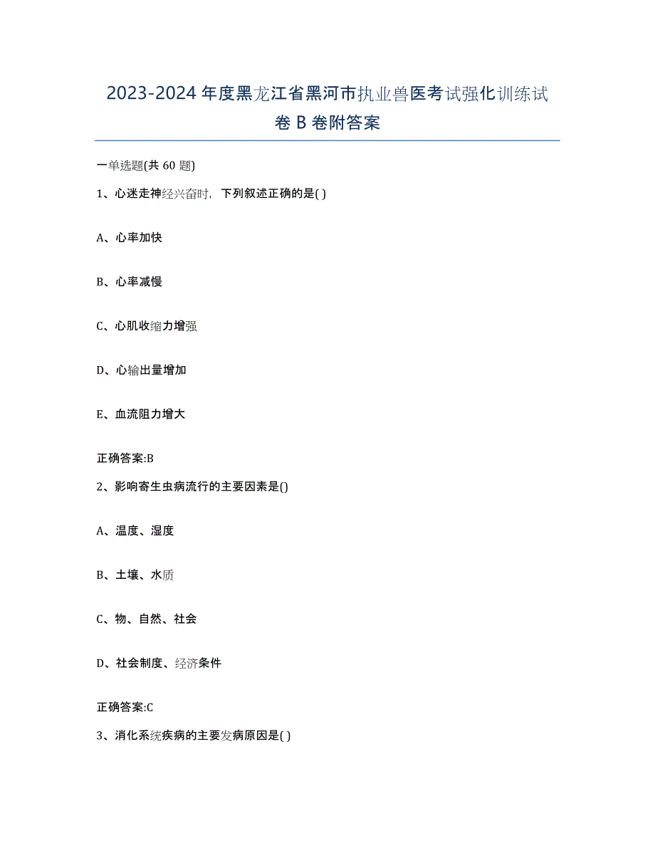 2023-2024年度黑龙江省黑河市执业兽医考试强化训练试卷B卷附答案_第1页