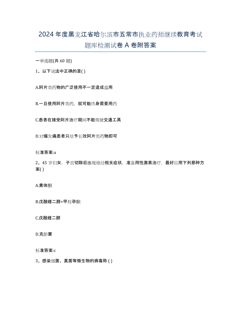 2024年度黑龙江省哈尔滨市五常市执业药师继续教育考试题库检测试卷A卷附答案_第1页