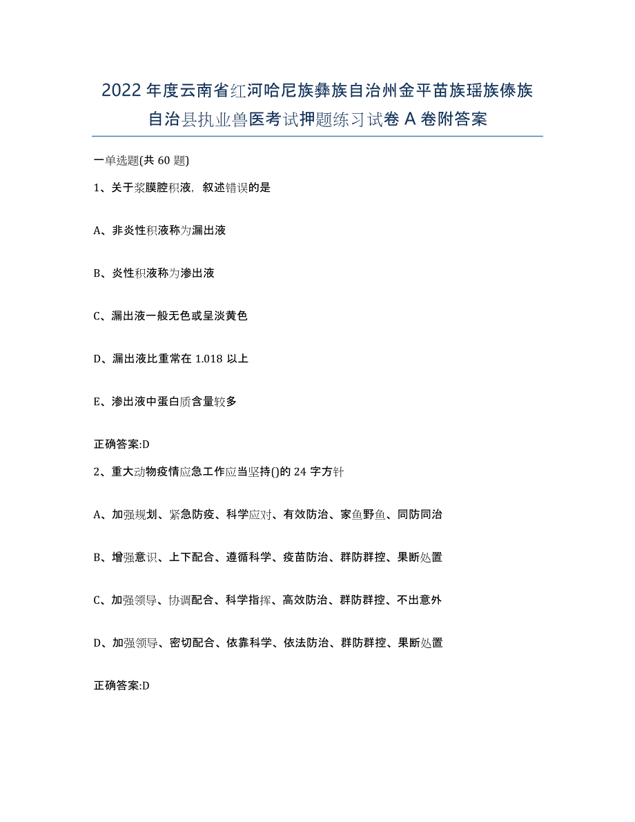 2022年度云南省红河哈尼族彝族自治州金平苗族瑶族傣族自治县执业兽医考试押题练习试卷A卷附答案_第1页