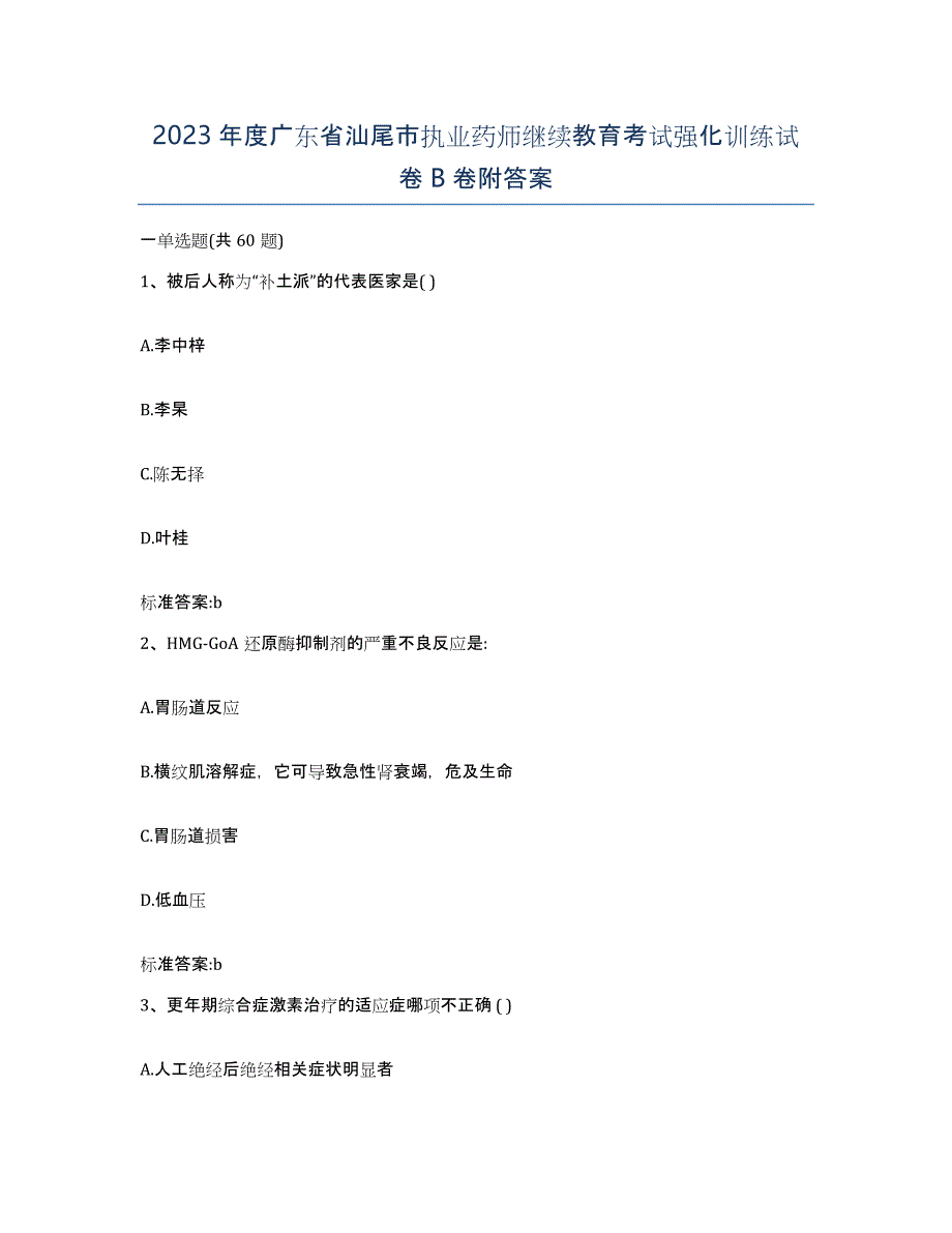 2023年度广东省汕尾市执业药师继续教育考试强化训练试卷B卷附答案_第1页