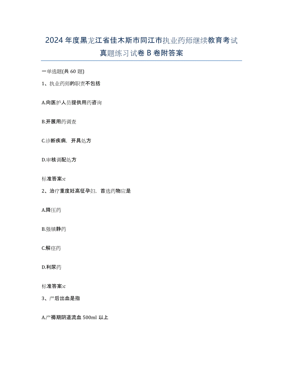 2024年度黑龙江省佳木斯市同江市执业药师继续教育考试真题练习试卷B卷附答案_第1页