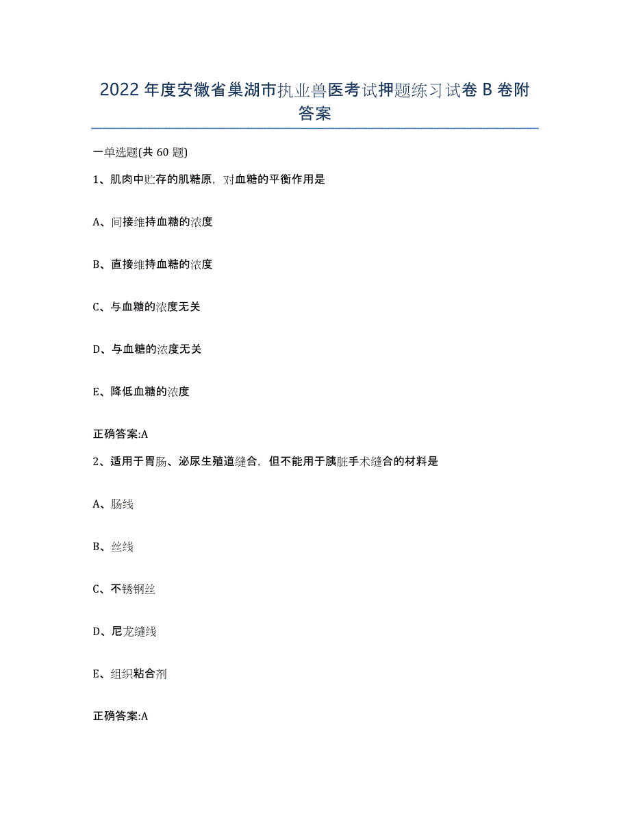 2022年度安徽省巢湖市执业兽医考试押题练习试卷B卷附答案_第1页