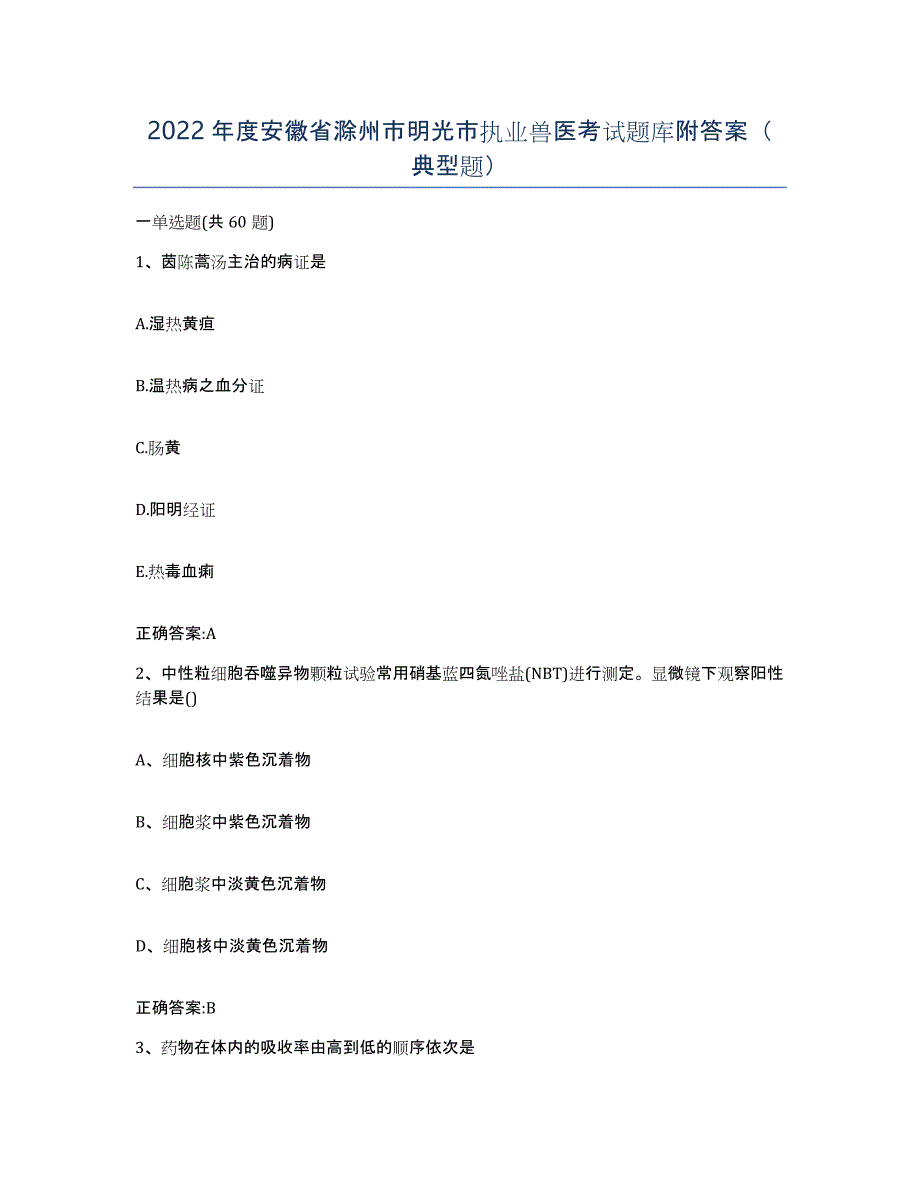 2022年度安徽省滁州市明光市执业兽医考试题库附答案（典型题）_第1页