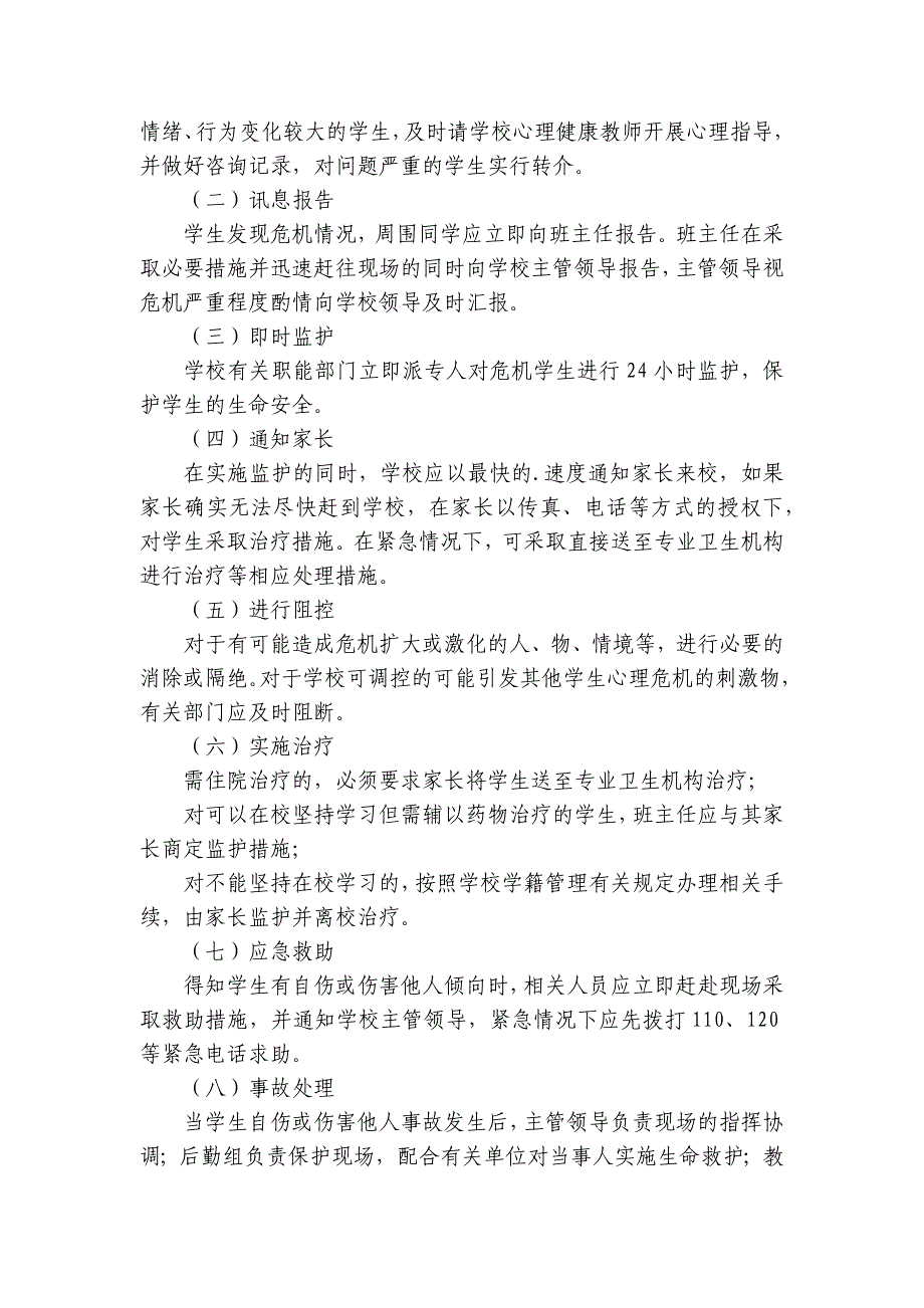 小学生心理危机干预应急预案范文七篇_第2页