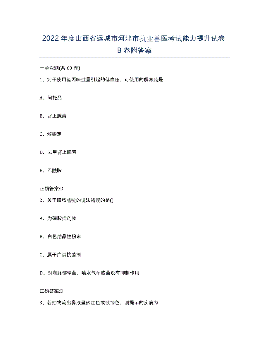 2022年度山西省运城市河津市执业兽医考试能力提升试卷B卷附答案_第1页