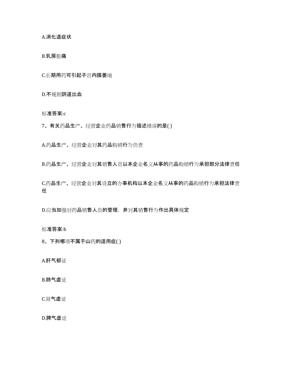 2024年度青海省黄南藏族自治州尖扎县执业药师继续教育考试能力测试试卷A卷附答案_第3页