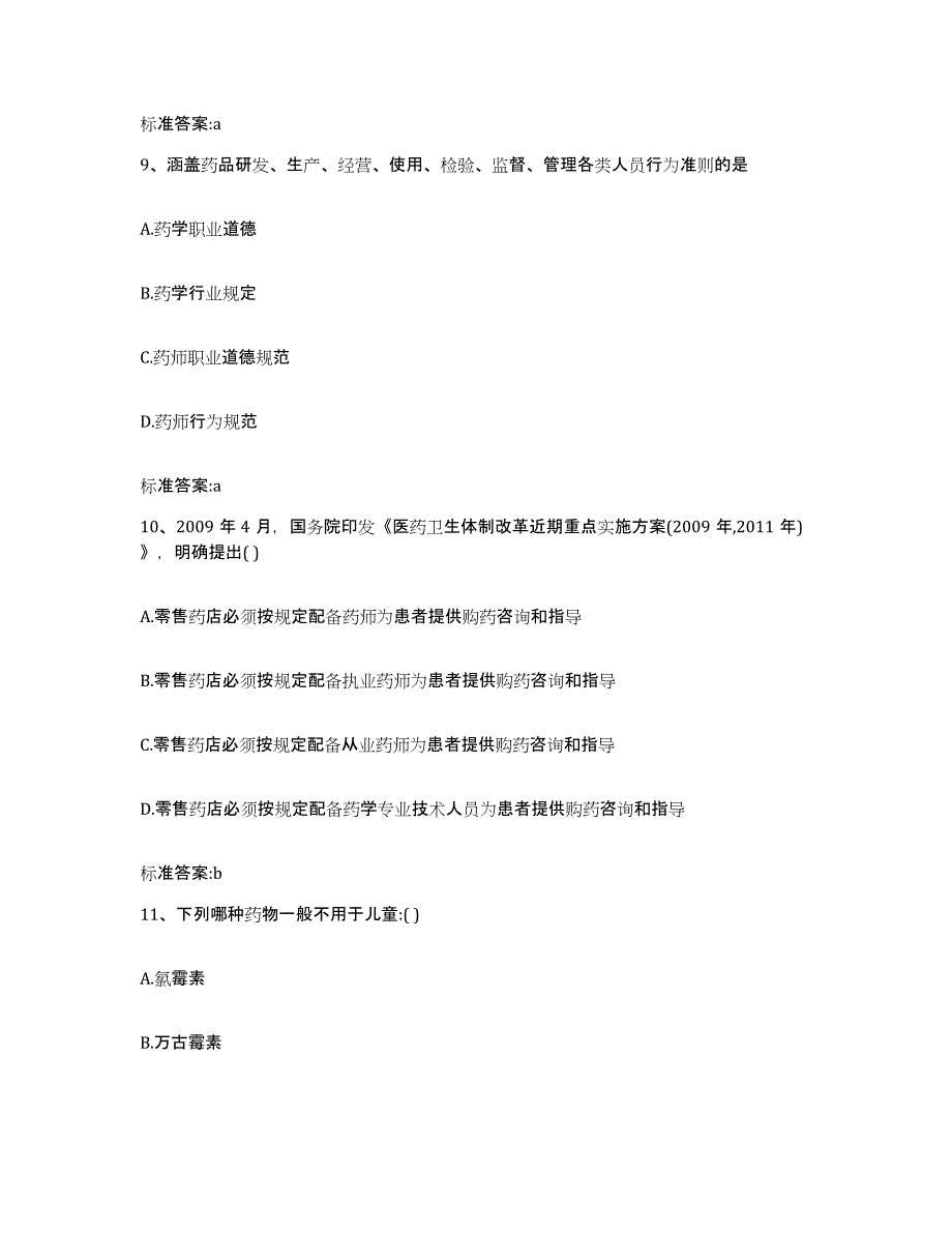 2024年度青海省黄南藏族自治州尖扎县执业药师继续教育考试能力测试试卷A卷附答案_第4页