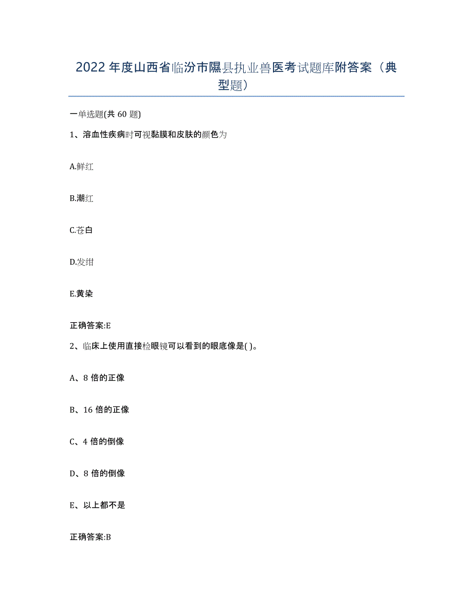 2022年度山西省临汾市隰县执业兽医考试题库附答案（典型题）_第1页