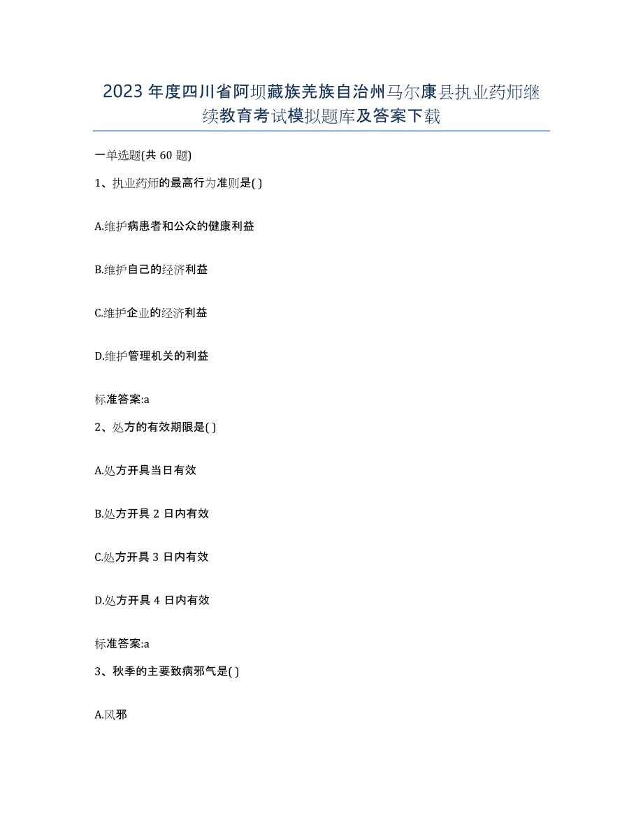 2023年度四川省阿坝藏族羌族自治州马尔康县执业药师继续教育考试模拟题库及答案_第1页