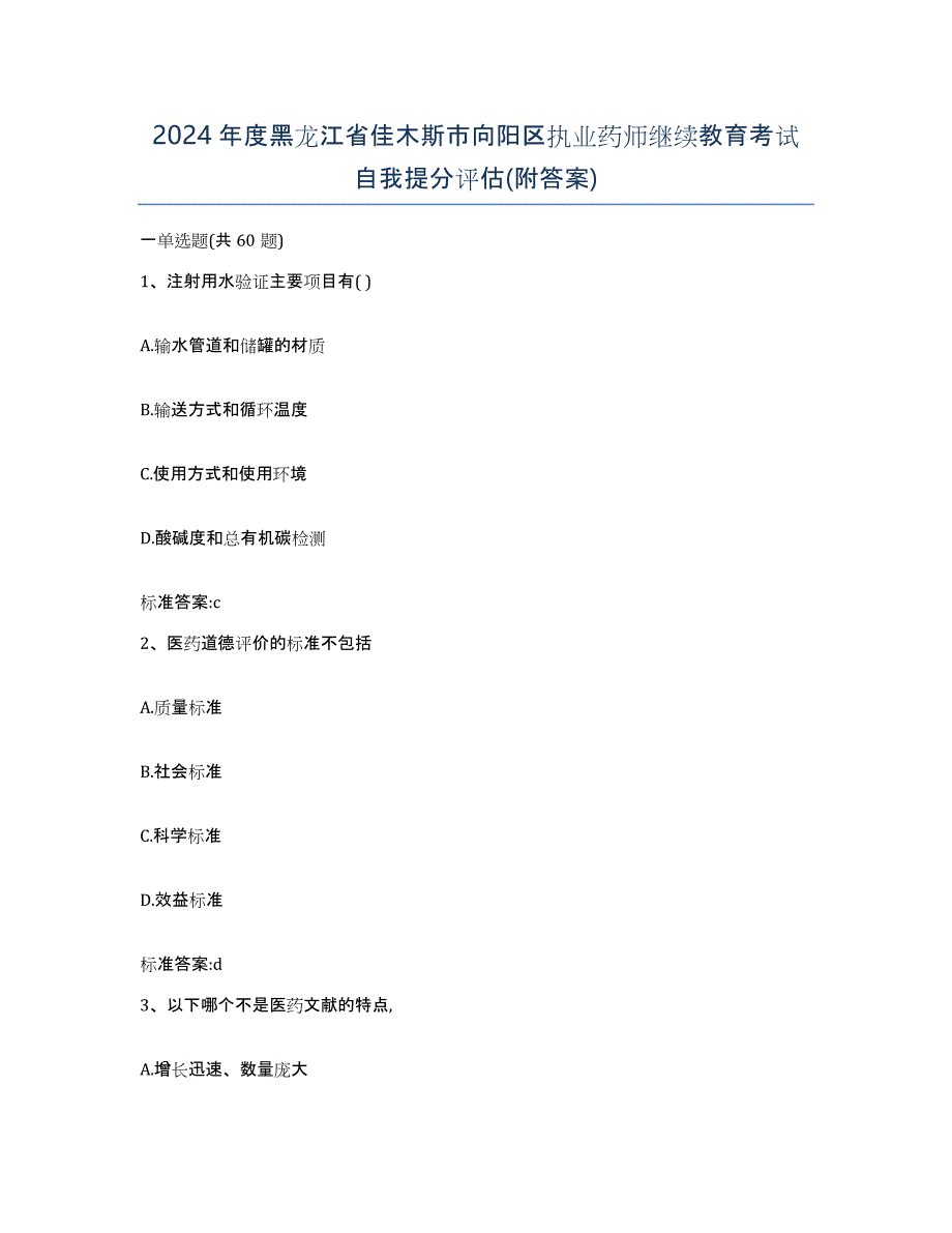 2024年度黑龙江省佳木斯市向阳区执业药师继续教育考试自我提分评估(附答案)_第1页