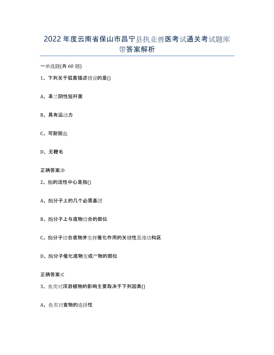 2022年度云南省保山市昌宁县执业兽医考试通关考试题库带答案解析_第1页