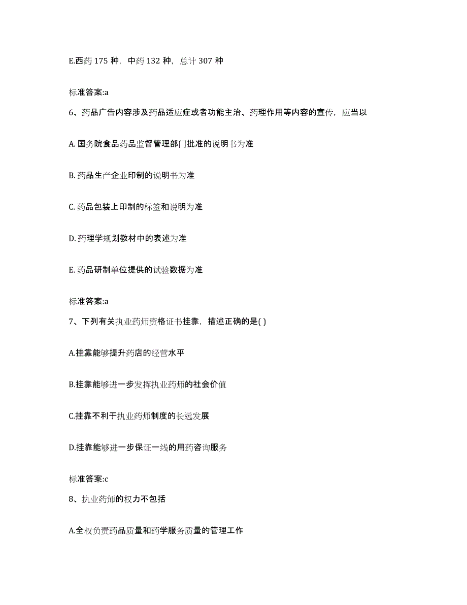 2024年度重庆市县铜梁县执业药师继续教育考试通关提分题库及完整答案_第3页