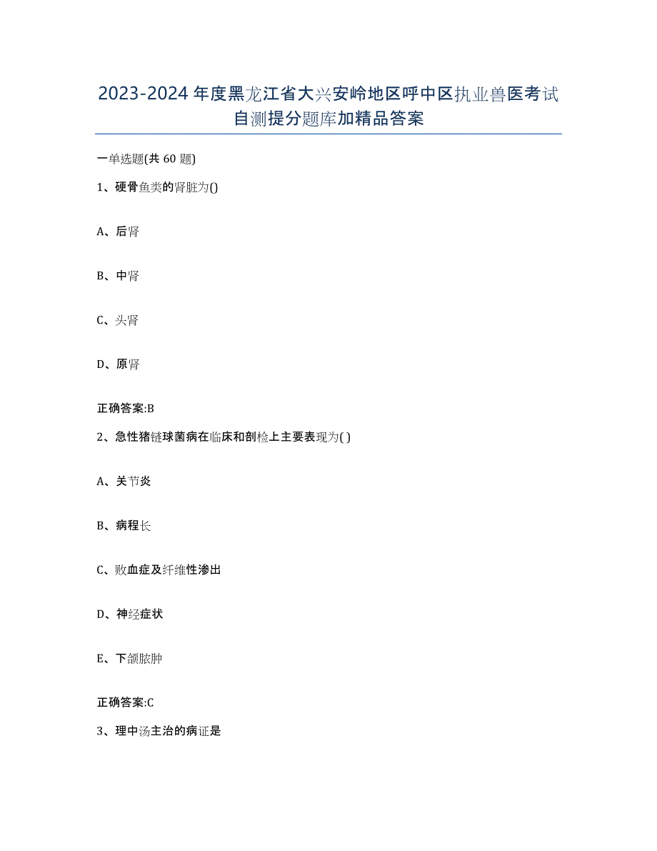 2023-2024年度黑龙江省大兴安岭地区呼中区执业兽医考试自测提分题库加答案_第1页