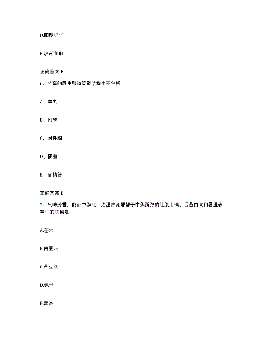 2023-2024年度黑龙江省大兴安岭地区呼中区执业兽医考试自测提分题库加答案_第3页