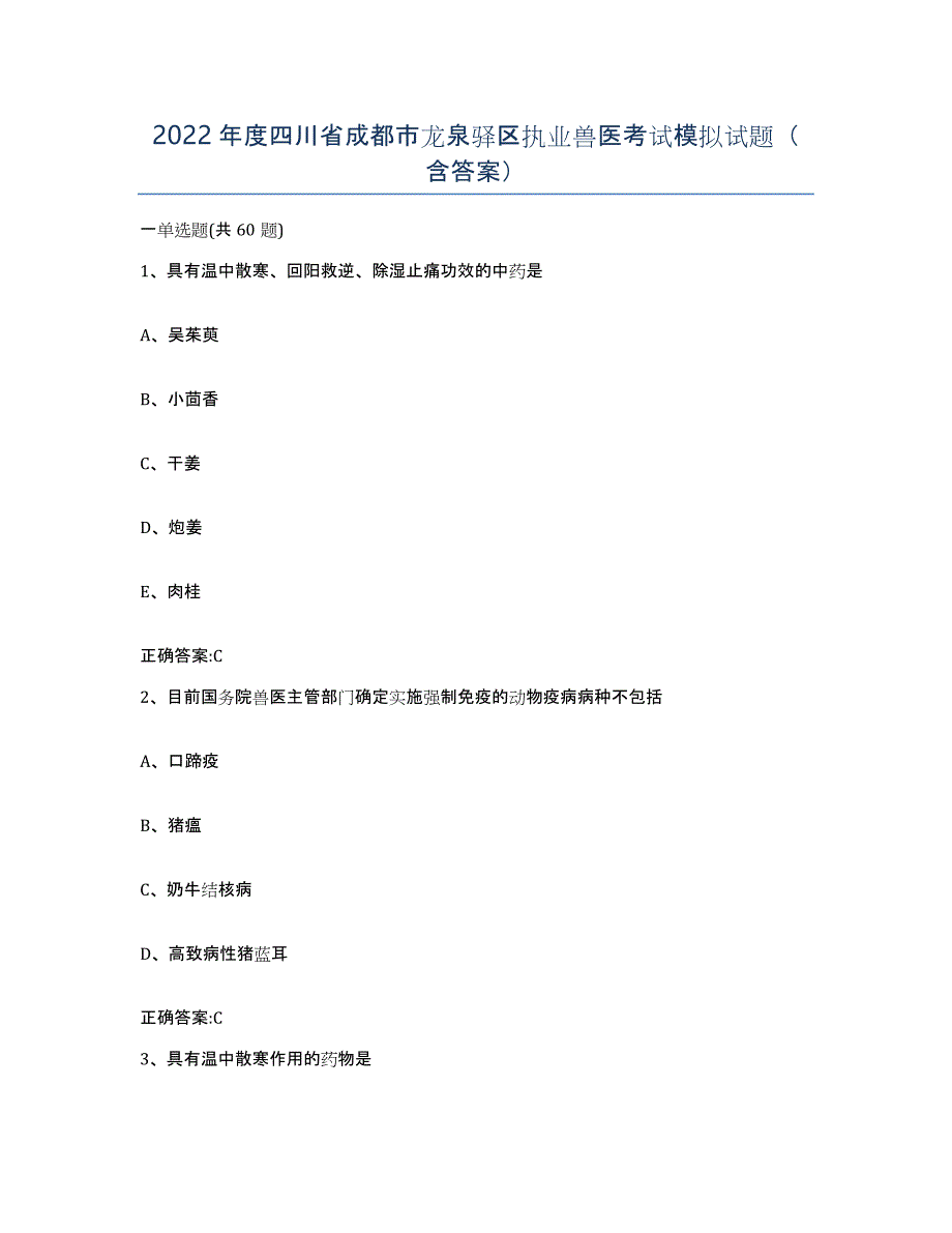 2022年度四川省成都市龙泉驿区执业兽医考试模拟试题（含答案）_第1页