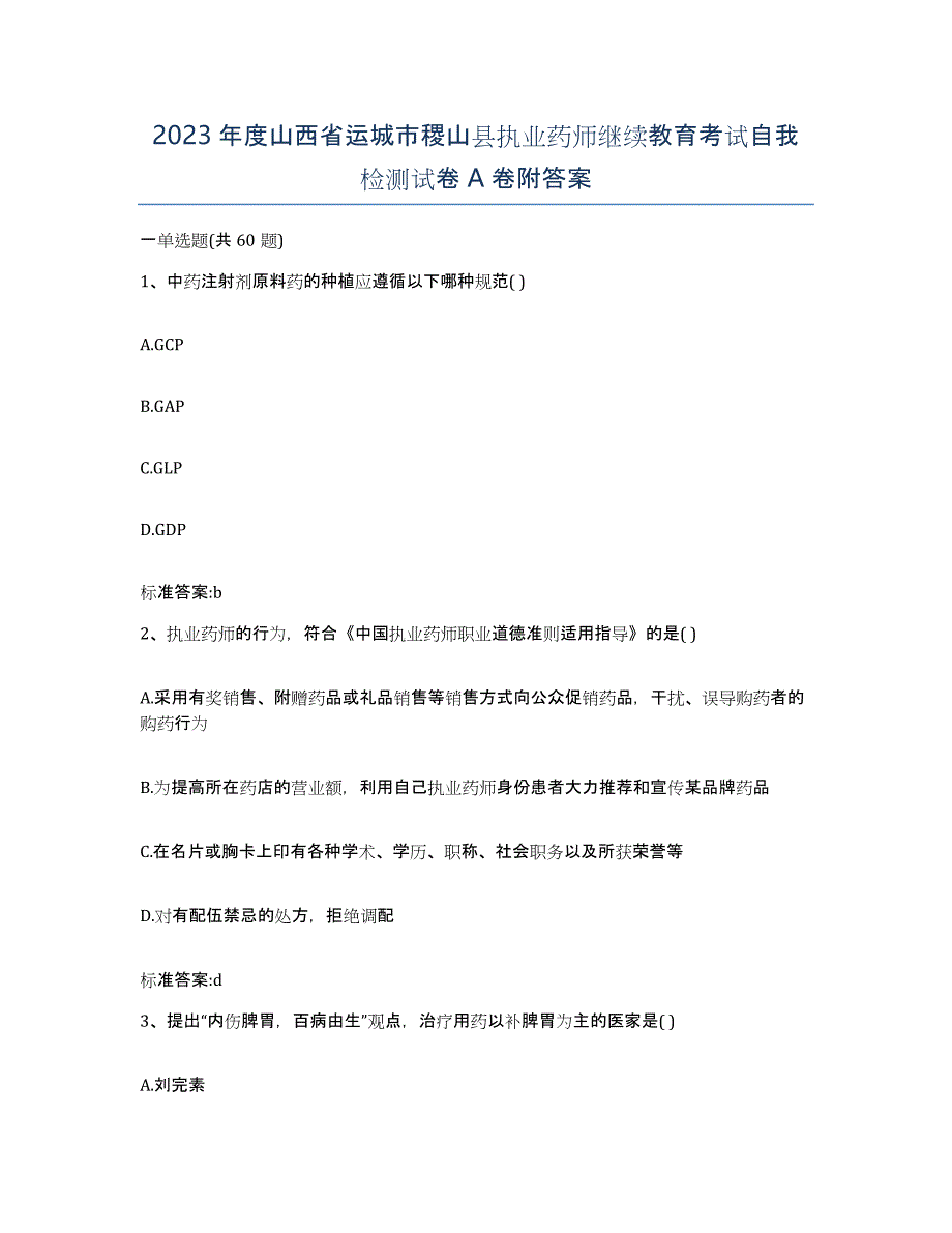 2023年度山西省运城市稷山县执业药师继续教育考试自我检测试卷A卷附答案_第1页