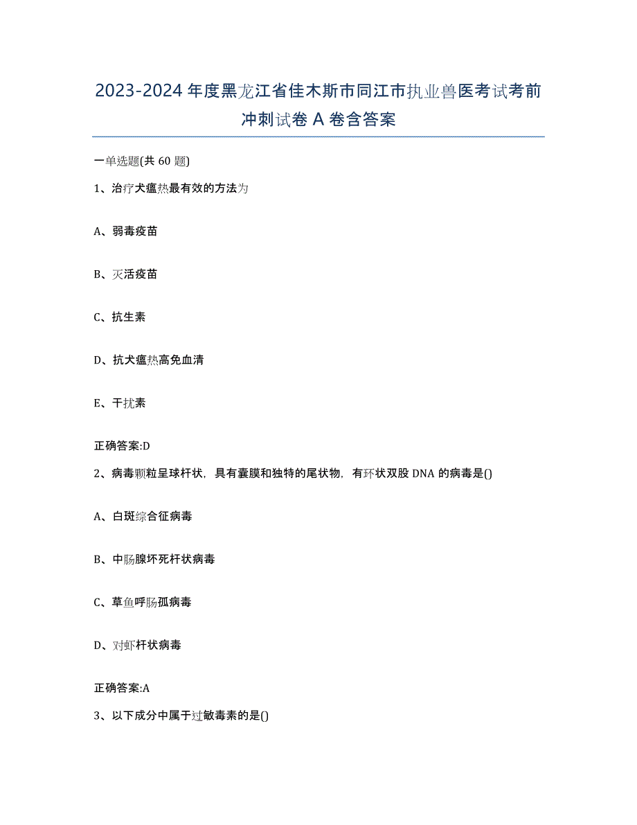 2023-2024年度黑龙江省佳木斯市同江市执业兽医考试考前冲刺试卷A卷含答案_第1页