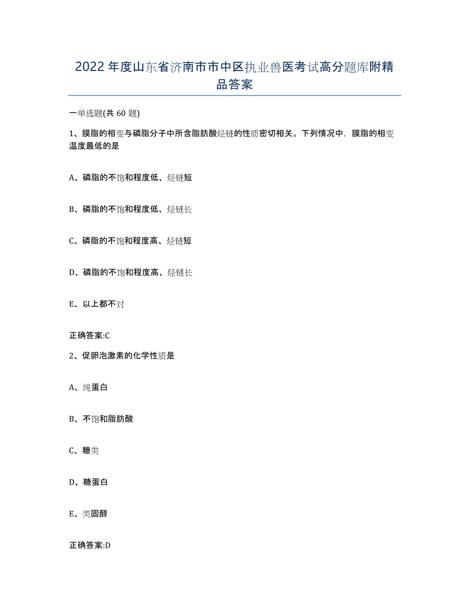 2022年度山东省济南市市中区执业兽医考试高分题库附答案_第1页