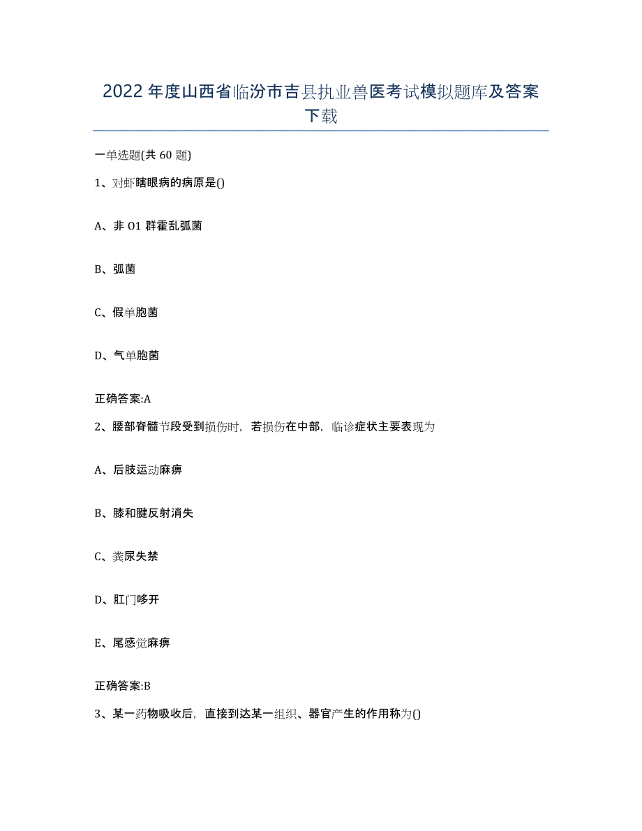 2022年度山西省临汾市吉县执业兽医考试模拟题库及答案_第1页