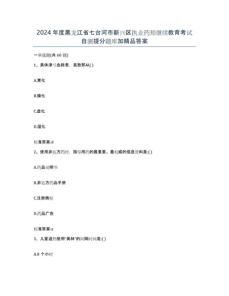 2024年度黑龙江省七台河市新兴区执业药师继续教育考试自测提分题库加答案_第1页