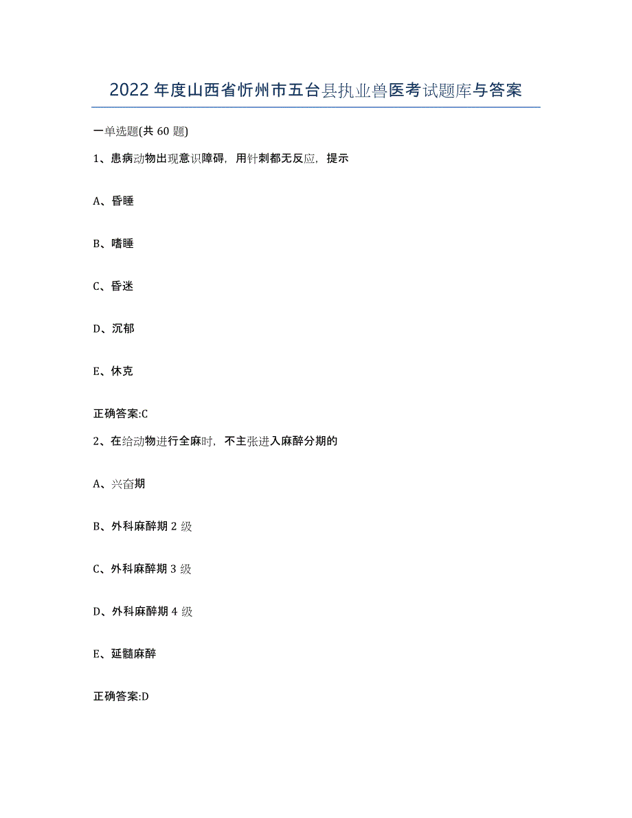 2022年度山西省忻州市五台县执业兽医考试题库与答案_第1页