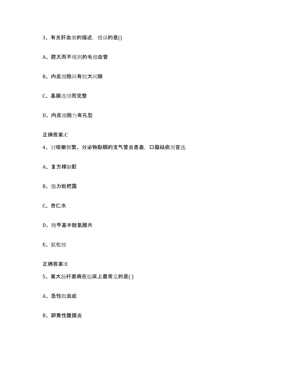 2022年度山东省菏泽市单县执业兽医考试高分通关题库A4可打印版_第2页