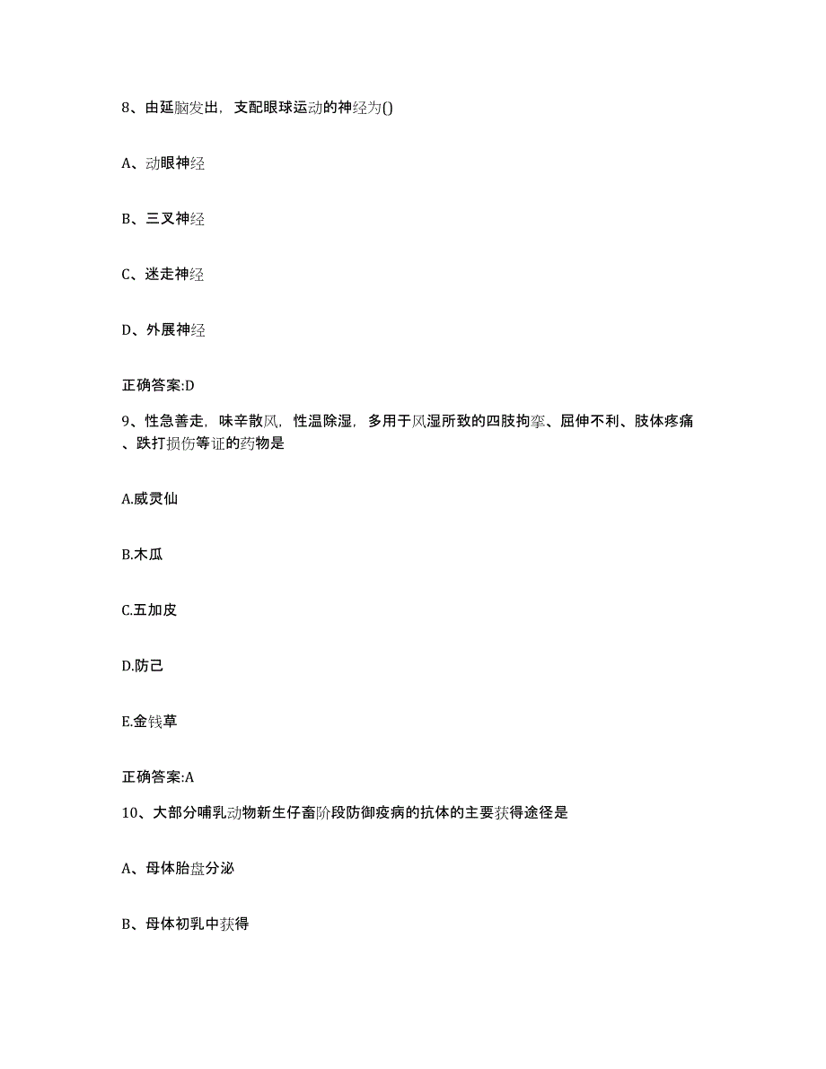 2022年度山东省菏泽市单县执业兽医考试高分通关题库A4可打印版_第4页