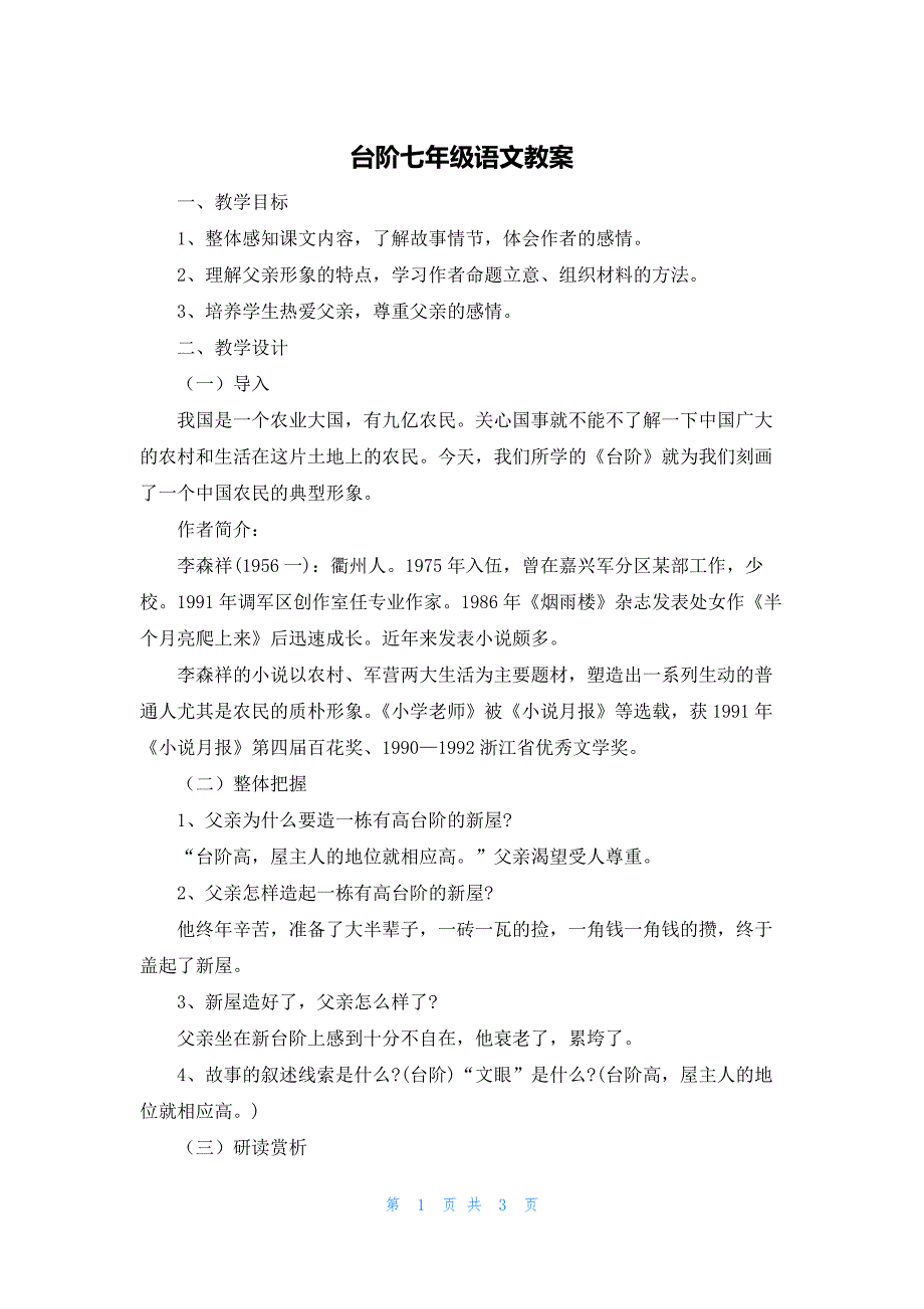 台阶七年级语文教案_第1页