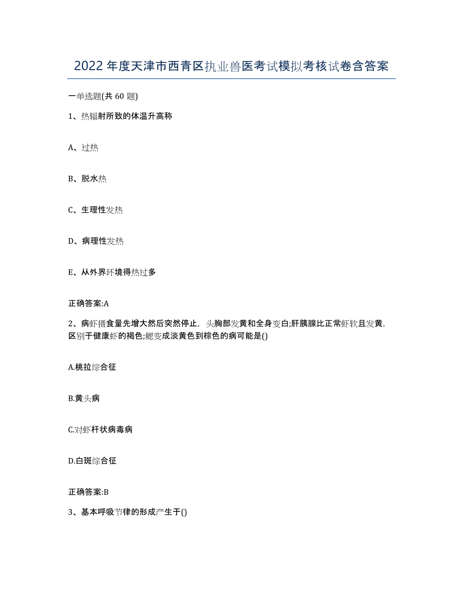 2022年度天津市西青区执业兽医考试模拟考核试卷含答案_第1页