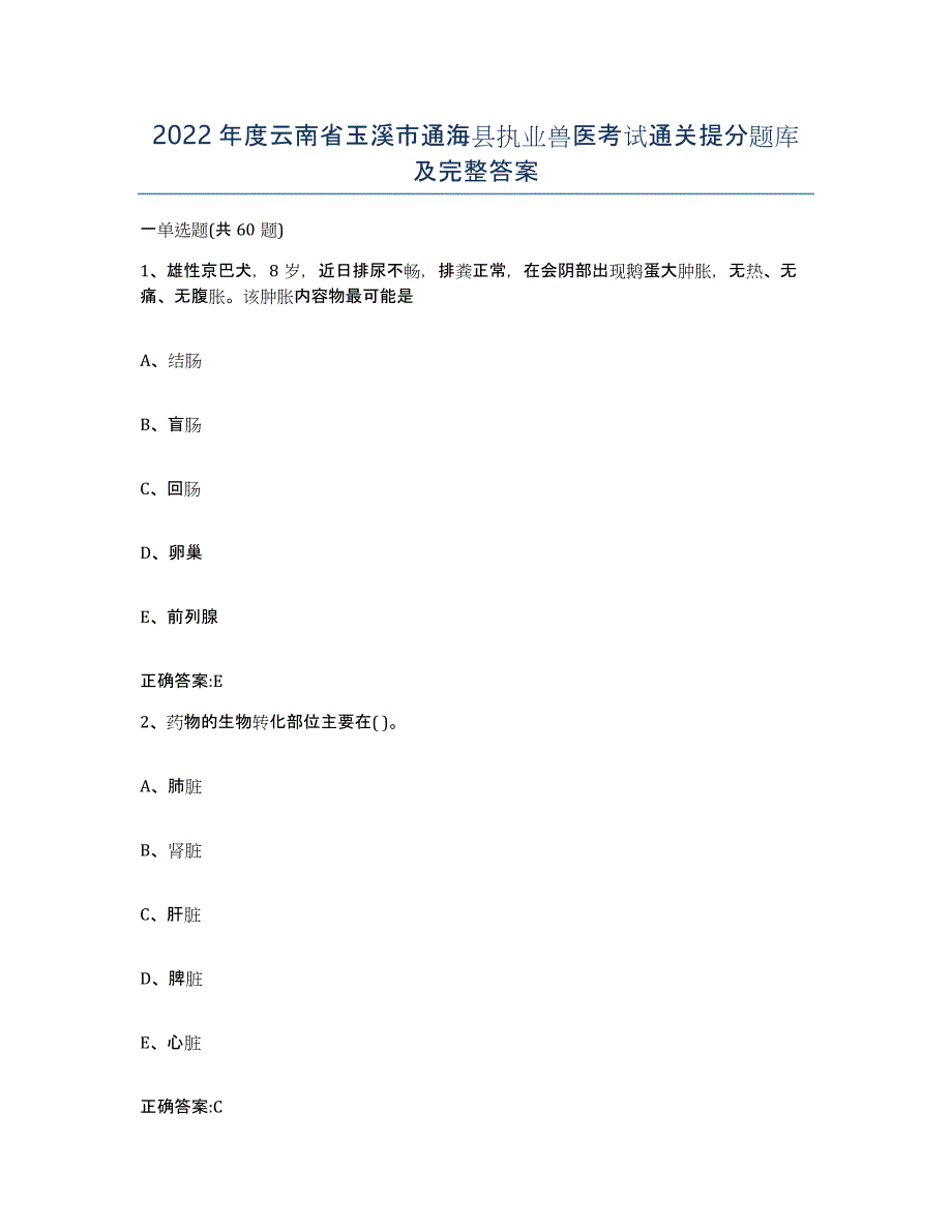 2022年度云南省玉溪市通海县执业兽医考试通关提分题库及完整答案_第1页