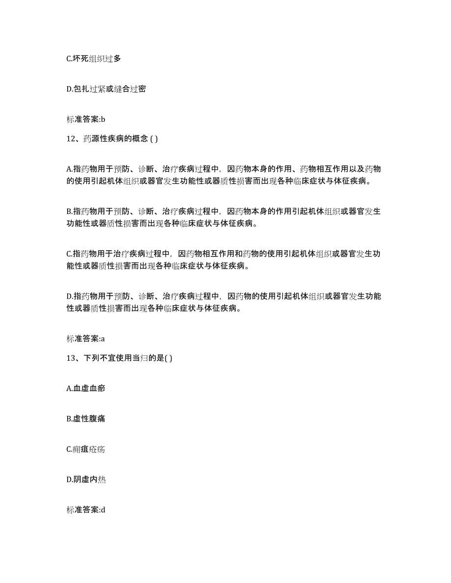 2024年度黑龙江省佳木斯市东风区执业药师继续教育考试题库附答案（典型题）_第5页